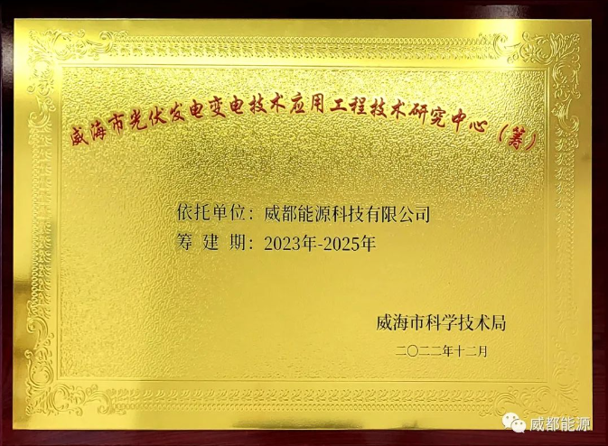 我公司的“威海市光伏發(fā)電變電技術(shù)應(yīng)用工程技術(shù)研究中心”成功立項(xiàng)！